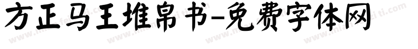 方正马王堆帛书字体转换