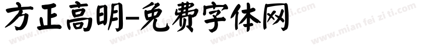 方正高明字体转换