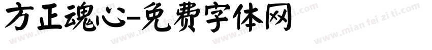 方正魂心字体转换