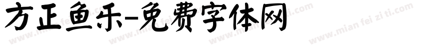 方正鱼乐字体转换