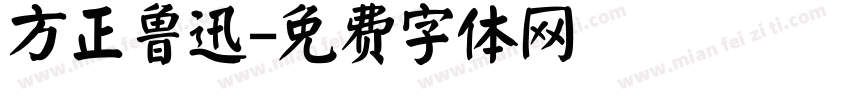 方正鲁迅字体转换