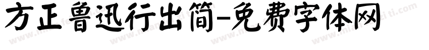 方正鲁迅行出简字体转换
