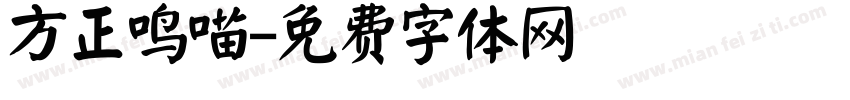 方正鸣喵字体转换