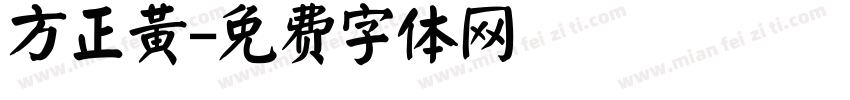 方正黄字体转换