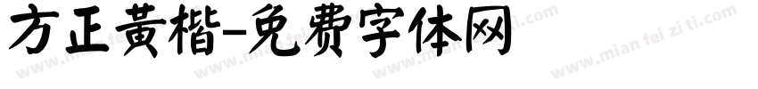 方正黄楷字体转换