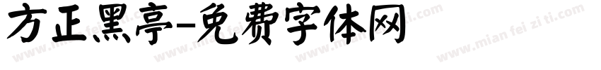 方正黑亭字体转换