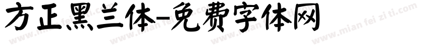 方正黑兰体字体转换