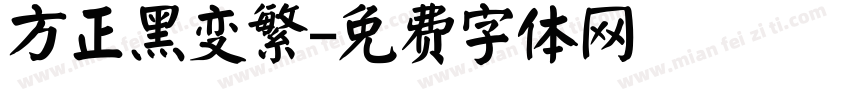 方正黑变繁字体转换