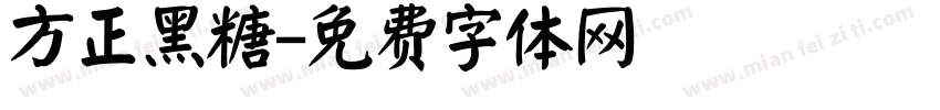 方正黑糖字体转换
