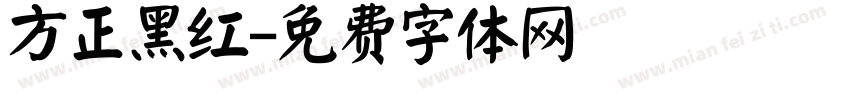方正黑红字体转换