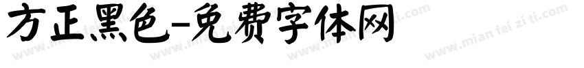 方正黑色字体转换