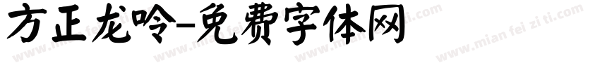 方正龙呤字体转换