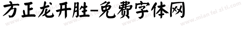 方正龙开胜字体转换