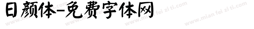 日颜体字体转换