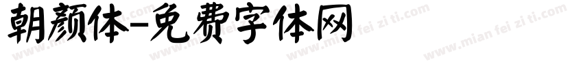 朝颜体字体转换