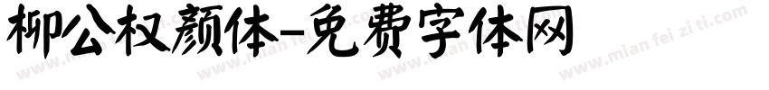 柳公权颜体字体转换