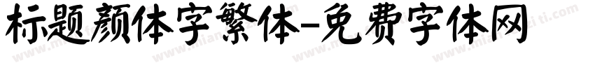 标题颜体字繁体字体转换
