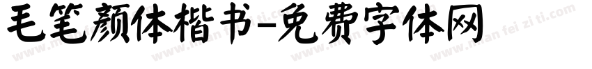 毛笔颜体楷书字体转换