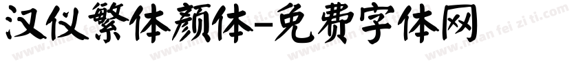 汉仪繁体颜体字体转换