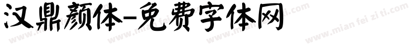 汉鼎颜体字体转换