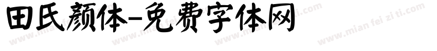 田氏颜体字体转换