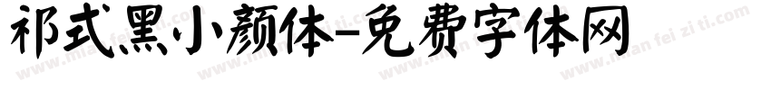 祁式黑小颜体字体转换