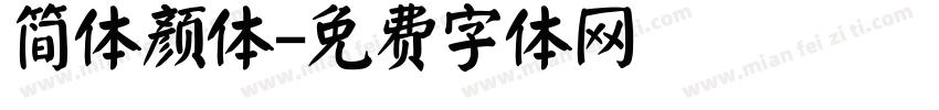 简体颜体字体转换