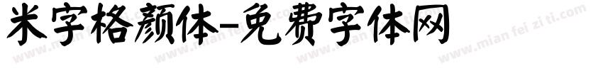 米字格颜体字体转换