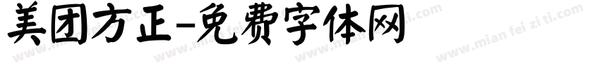 美团方正字体转换