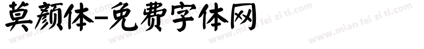莫颜体字体转换