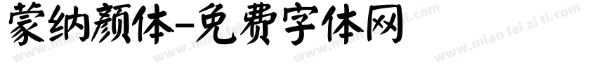 蒙纳颜体字体转换
