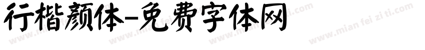 行楷颜体字体转换