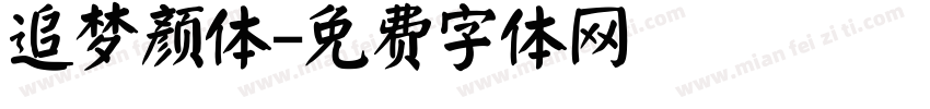 追梦颜体字体转换