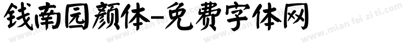 钱南园颜体字体转换