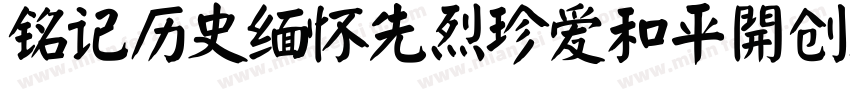 铭记历史缅怀先烈珍爱和平開创未耒(颜体字体转换