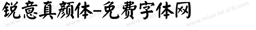 锐意真颜体字体转换