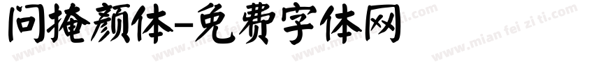 问掩颜体字体转换