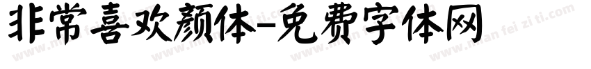 非常喜欢颜体字体转换