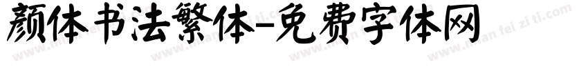 颜体书法繁体字体转换