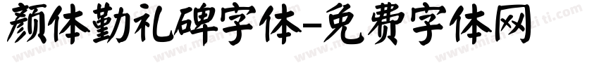 颜体勤礼碑字体字体转换