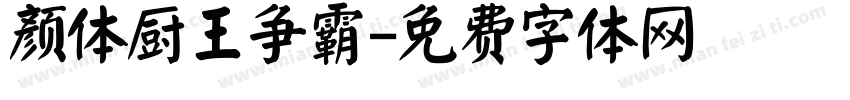 颜体厨王争霸字体转换