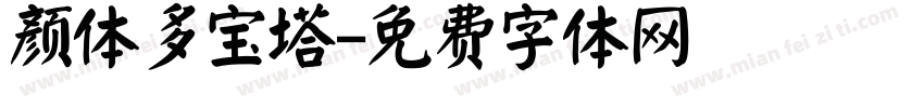 颜体多宝塔字体转换