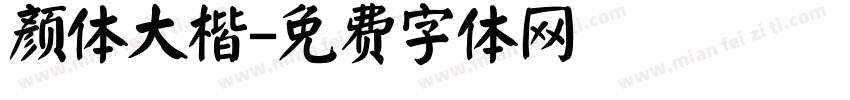 颜体大楷字体转换