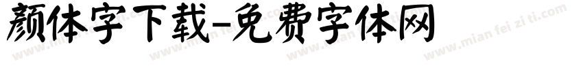 颜体字下载字体转换