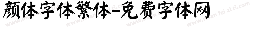 颜体字体繁体字体转换