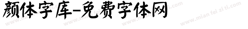 颜体字库字体转换