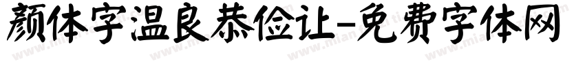 颜体字温良恭俭让字体转换