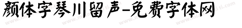 颜体字琴川留声字体转换