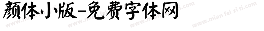 颜体小版字体转换