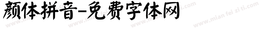 颜体拼音字体转换